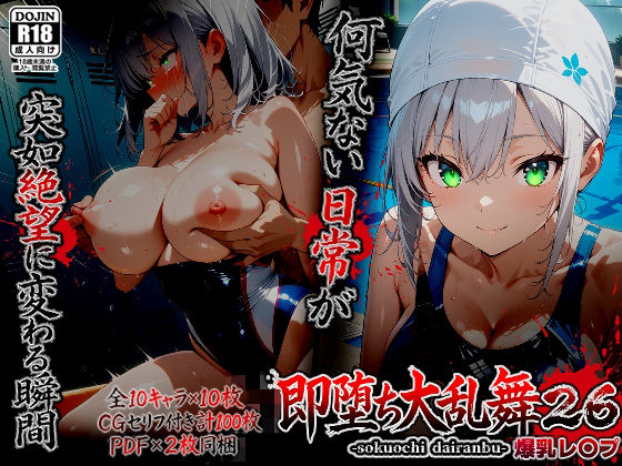 【無料で読める？】即堕ち大乱舞26【爆乳レ〇プ】｜d_753890