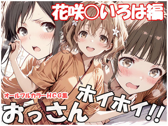 【無料で読める？】おっさんホイホイ 花咲○いろは編｜d_753986