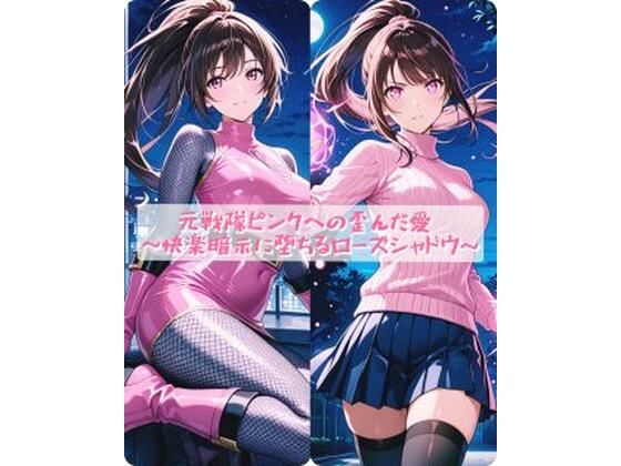 【無料で読める？】元戦隊ピンクへの歪んだ愛 〜快楽暗示に堕ちるローズシャドウ〜｜d_754131