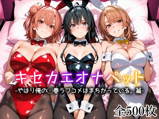 【無料で読める？】キセカエオナペット -やはり俺の◯春ラブコメはまちがっている篇-｜d_754212