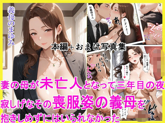 【無料で読める？】妻の母が未亡人となって三年目の夜 寂しげなその喪服姿の義母を抱きしめずにはいられなかった｜d_754236