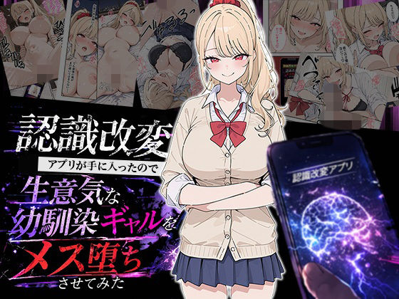 【無料で読める？】認識改変アプリが手に入ったので生意気な幼馴染ギャルをメス堕ちさせてみた｜d_754350