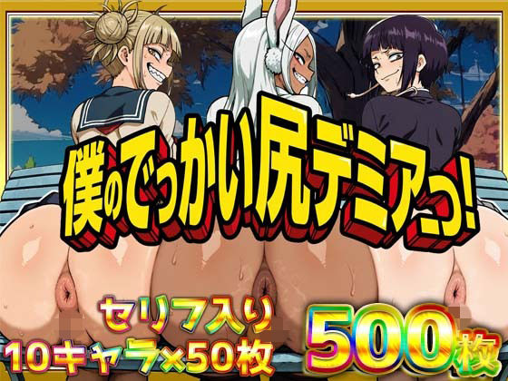 【無料で読める？】僕のでっかい尻デミアっ！大人気ヒロインたちのセリフ付き尻饗宴CG集！いつでもどこでも見せてくれるっ！アナルくぱぁ、ガニ股、チン媚びあります！｜d_754374