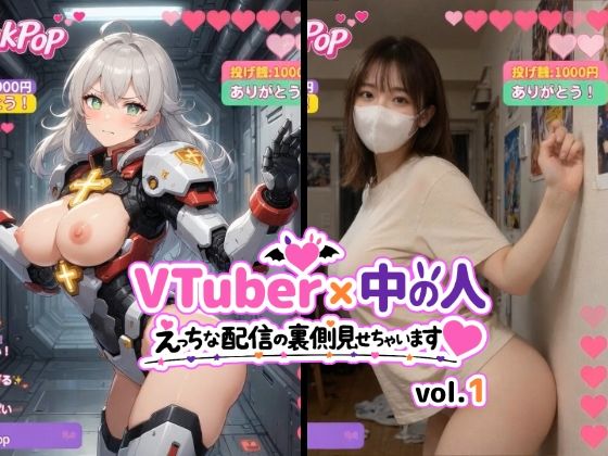 【無料で読める？】VTuber x 中の人 えっちな配信の裏側見せちゃいます（ハート）vol.1【200人収録】投げ銭やコメントの飛び交うVRと現実のWヌードショート動画集｜d_754413