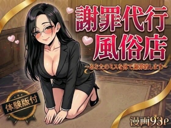 【無料で読める？】謝罪代行風俗店〜あなたのミスを体で謝罪代行します〜【漫画93P】｜d_754534