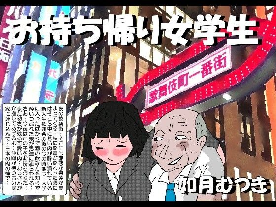 【無料で読める？】お持ち帰り女学生｜d_754629