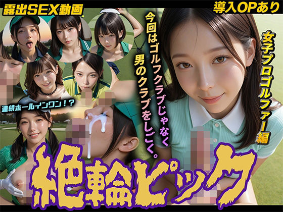 【無料で読める？】【導入OPあり】絶倫ピック〜女子プロゴルファー編〜【動画】｜d_754669