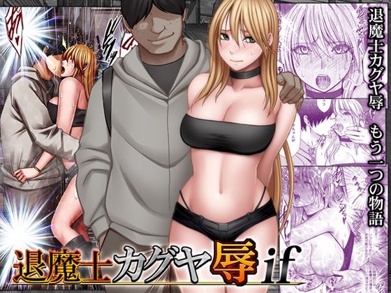 【無料で読める？】退魔士カグヤ辱if｜d_754679