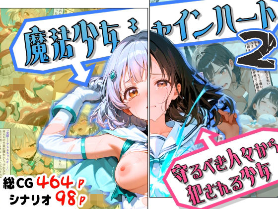 【無料で読める？】魔法少女シャインハート2 -守るべき人々から犯●れる少女-｜d_754714