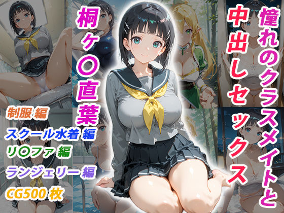 【無料で読める？】憧れのクラスメイトと中出しセックス 桐ヶ〇直葉｜d_755002