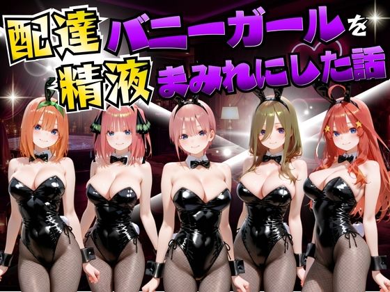 【無料で読める？】配達バニーガールを精液まみれにした話 五等分の◯嫁編｜d_755051