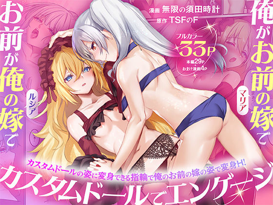 【無料で読める？】俺がお前の嫁でお前が俺の嫁で〜カスタムドールでエンゲージ〜｜d_755080