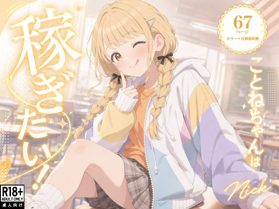 【無料で読める？】こ●ねちゃんは稼ぎたい！｜d_755186