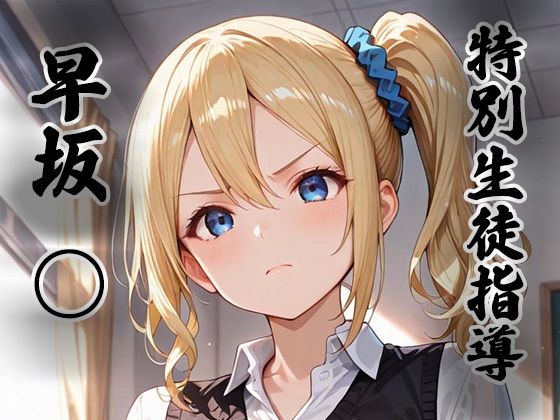 【無料で読める？】煌:特別生徒指導〜早坂○〜｜d_755278