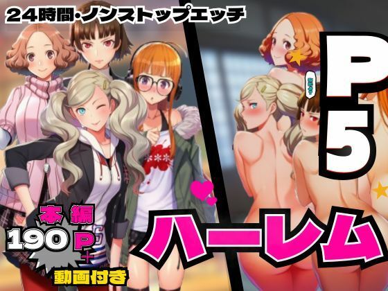 【無料で読める？】P5ハーレム計画・24時間エッチ編 【真・杏・春・双葉と酒池肉林。】｜d_755321