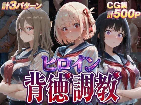 【無料で読める？】ヒロイン背徳調教-リ〇リス・リ〇イル-｜d_755517