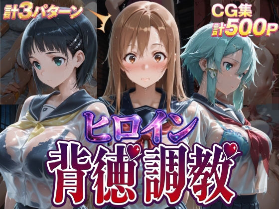 【無料で読める？】ヒロイン背徳調教-S〇O-｜d_755520