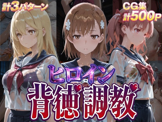 【無料で読める？】ヒロイン背徳調教-と●科学の超電磁砲-｜d_755521