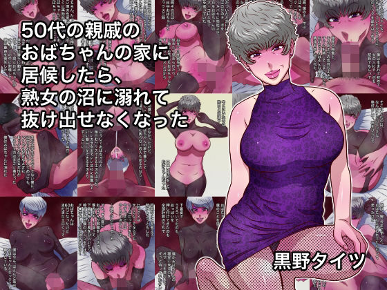 【無料で読める？】50代の親戚のおばちゃんの家に居候したら、熟女の沼に溺れて抜け出せなくなった｜d_755536