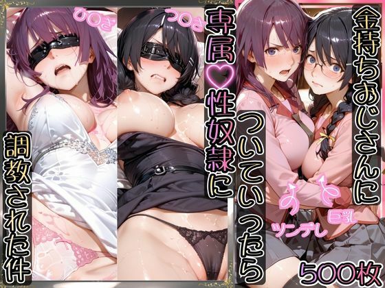 【無料で読める？】金持ちおじさんについていったら専属性奴○にされた件【ひ○ぎ＆つ○さ】｜d_755551