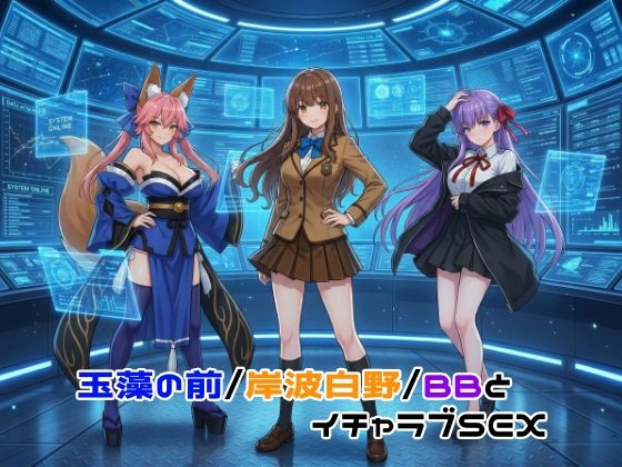 【無料で読める？】玉藻の前/岸波白野/BBとイチャラブSEX｜d_755567