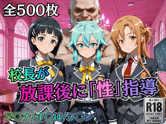 【無料で読める？】校長が放課後に「性」指導【S○O】｜d_755771