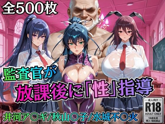 【無料で読める？】校長が放課後に「性」指導【対○忍】｜d_755774