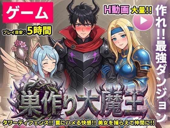 【無料で読める？】【ゲーム/本格TD】巣作り大魔王〜作れ！！最強ダンジョン！！〜｜d_755941