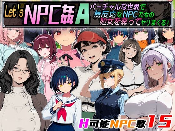 【無料で読める？】Let’s NPC姦A バーチャルな世界で無反応なNPCたちの処女を奪ってヤリまくる！｜d_755978