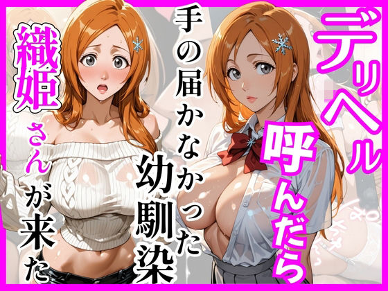 【無料で読める？】【BL○ACH】デリヘル呼んだら手の届かなかった幼馴染織姫さんが来た｜d_755998