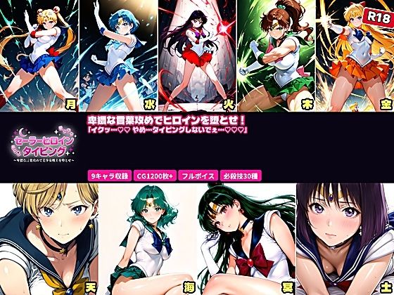 【無料で読める？】セーラーヒロイン タイピング 卑猥な言葉攻めと必殺技でヒロインを堕とせ！｜d_756044