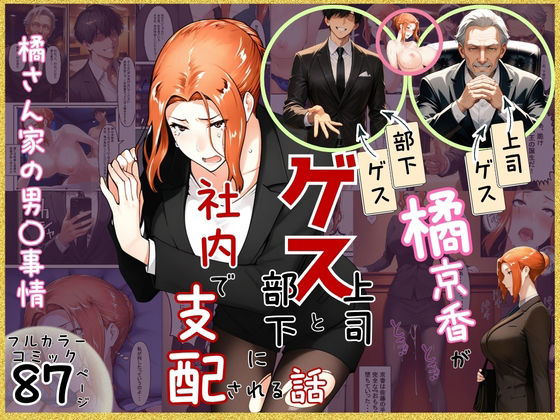 【無料で読める？】橘京香がゲス上司とゲス部下に社内で支配される話｜d_756058