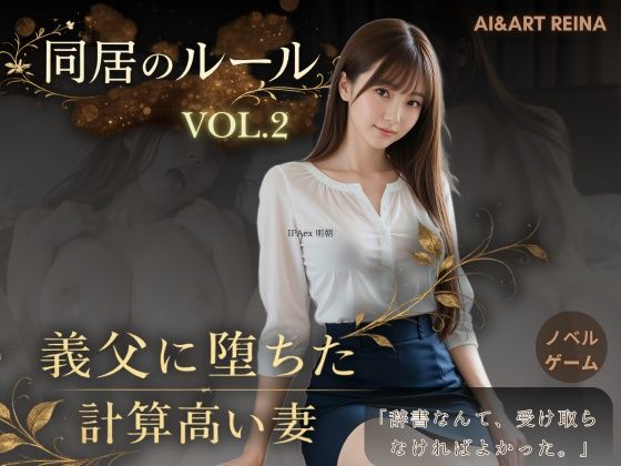 【無料で読める？】同居のルール ―義父に堕ちた計算高い妻―Vol.2＜ノベルゲーム＞（実写系）｜d_756185