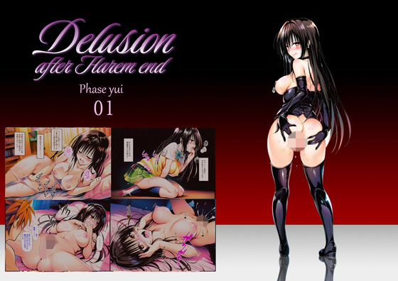 【無料で読める？】Delision after harem end ユ● 01｜d_756228