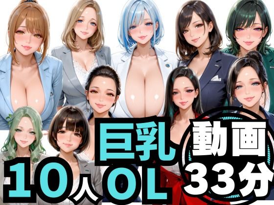 【無料で読める？】10人の巨乳OLと残業後にオフィスでマル秘S◯X（音声あり）｜d_756269