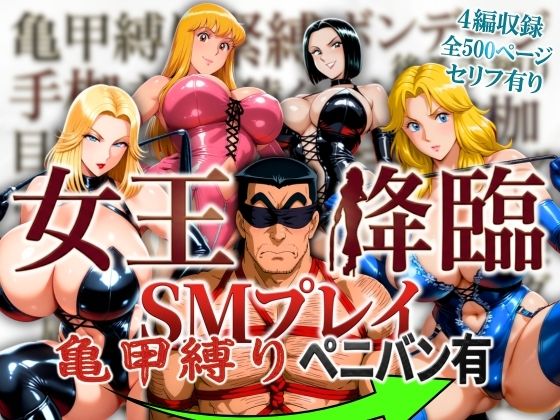 【無料で読める？】女王降臨 SMプレイ亀甲縛りペニバン有｜d_756443