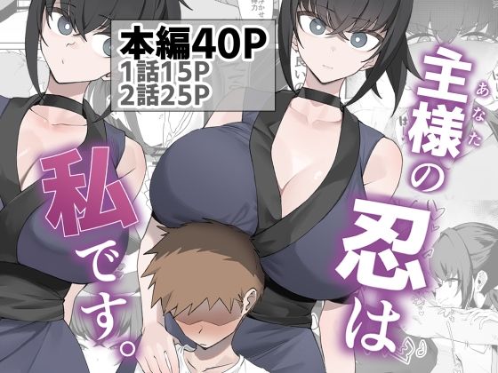 【無料で読める？】主様の忍は私です。｜d_756566