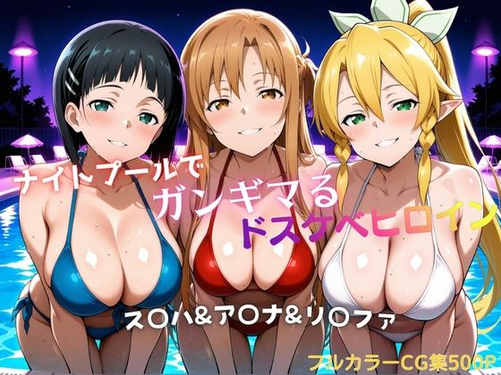 【無料で読める？】ナイトプールでガンギマるドスケベヒロイン ス〇ハ＆ア〇ナ＆リ〇ファ｜d_756629