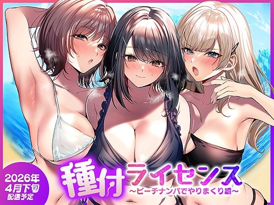 【無料で読める？】種付ライセンス〜ビーチナンパでやりまくり編〜｜d_756690