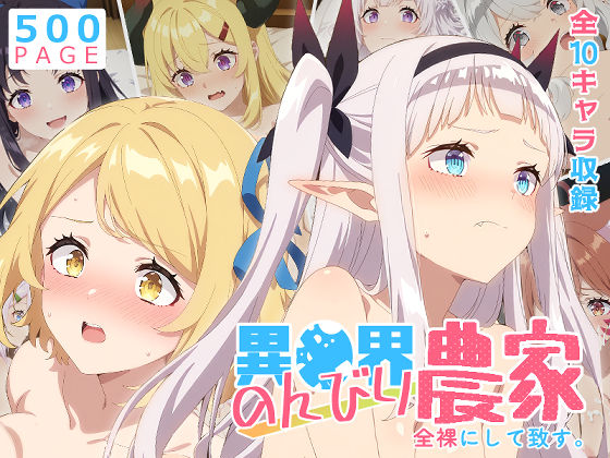 【無料で読める？】【のんびり農家】全裸にして致す。-異●界のんびり農家編-【500枚】｜d_756883