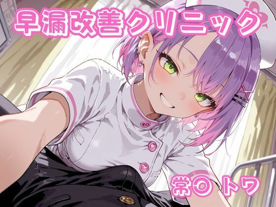 【無料で読める？】早漏改善クリニック 常〇トワ｜d_756897