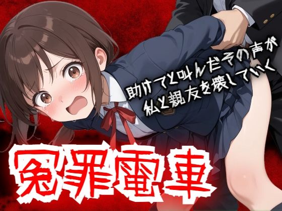 【無料で読める？】【羞恥体験告白】冤罪電車 助けてと叫んだその声が私と親友を壊していく｜d_756960
