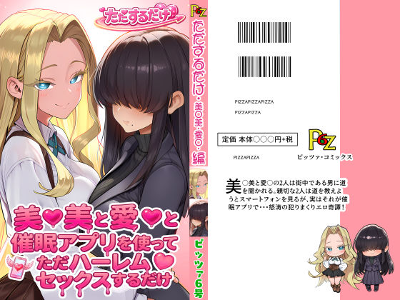 【無料で読める？】美○美と愛○と催●アプリを使ってただハーレムセックスするだけ｜d_756981