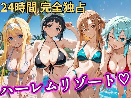 【無料で読める？】朝から晩までハーレムリゾート 【S○O】｜d_757068