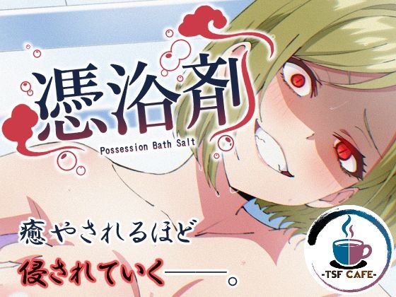 【無料で読める？】憑浴剤｜d_757076