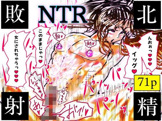 【無料で読める？】NTR敗北射精〜メス堕ち潜入捜査官ハヤテ〜｜d_757089