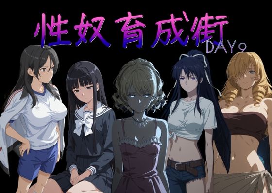 【無料で読める？】性奴育成街day9｜d_757093