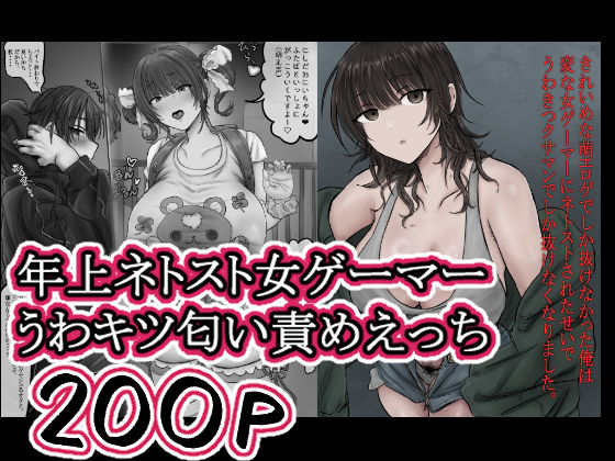【無料で読める？】きれいめな萌エロゲでしか抜けなかった俺は 変な女ゲーマーにネトストされたせいで うわきつクサマンでしか抜けなくなりました。｜d_757163