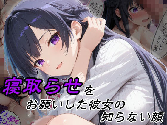 【無料で読める？】寝取らせをお願いした彼女の知らない顔｜d_757216