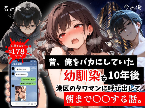 【無料で読める？】昔、俺をバカにしていた幼馴染を10年後港区のタワマンに呼び出して朝まで〇〇する話。｜d_757290